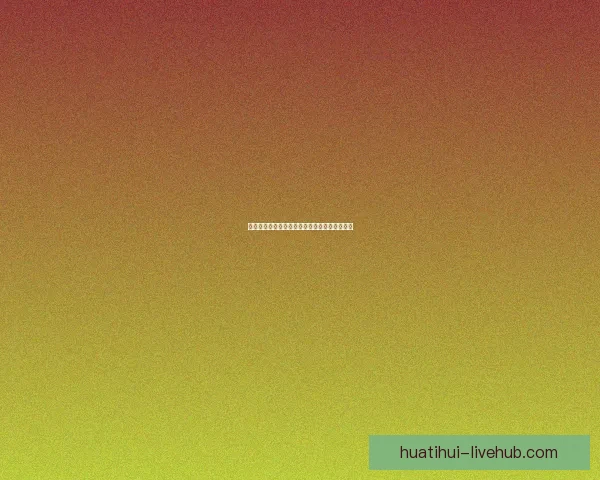 华体会安卓下载指南轻松畅享体育赛事精彩内容