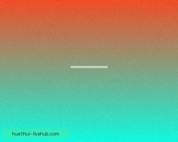 华体会体育平台的优势与不足分析，是否值得用户选择？