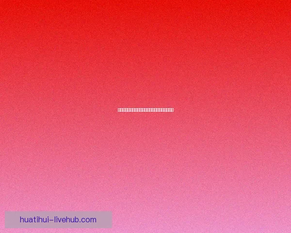 世界杯足球竞猜官网最新资讯与权威赛果预测全解析