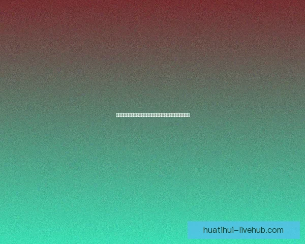 华体会平台引领体育娱乐融合创新打造安全便捷多元化体验新生态