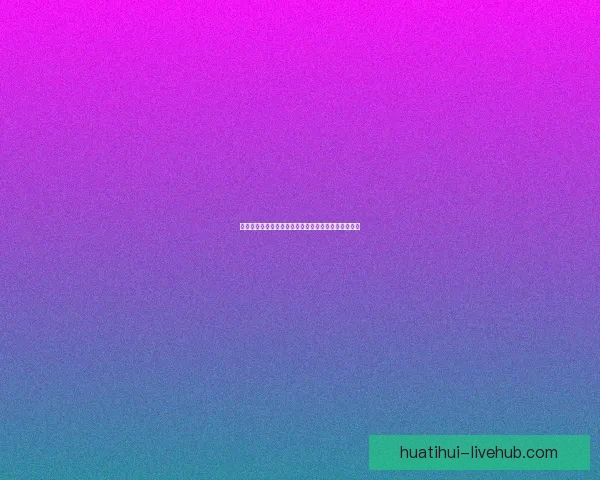 世界杯竞猜游戏攻略全解析技巧策略助你轻松赢取大奖