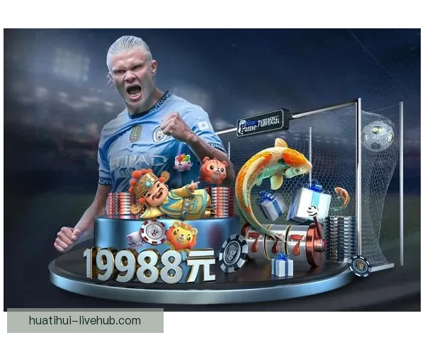 华体会体育平台的优势与不足分析，是否值得用户选择？