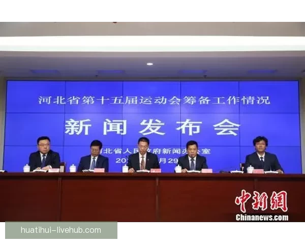 河北省第十七届运动会会徽会歌吉祥物及主题口号全面发布